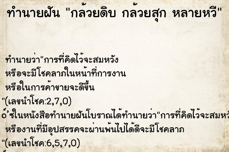 ทำนายฝัน กล้วยดิบ กล้วยสุก หลายหวี